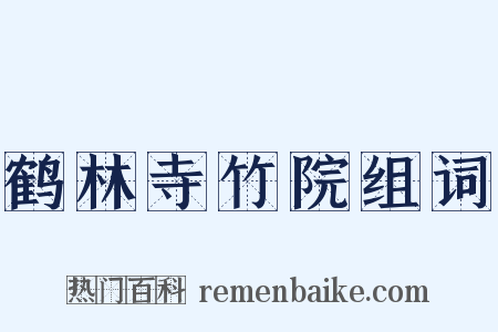 鹤林寺竹院组词是什么意思的图片
